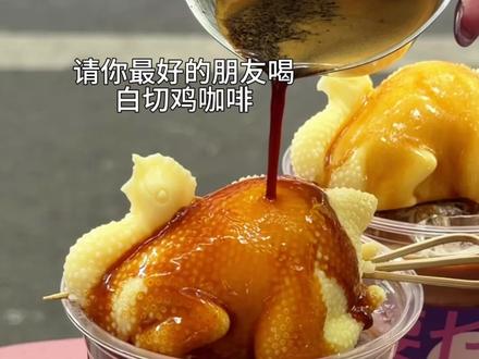 请你最好的朋友喝白切鸡咖啡.. #白切鸡咖啡 #饭搭子 #艾特你的饭搭子请你吃