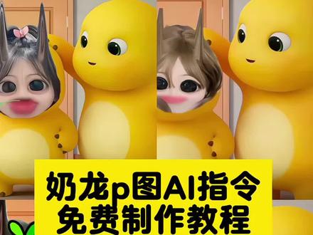 奶龙同桌图指令ai一键制作 奶龙同桌图
奶龙同桌图指令
奶龙同桌图片
奶龙同桌图怎么拍
奶龙同桌图教程
奶龙同桌图片底图
奶龙同桌图指
奶龙同桌图指令大全
奶龙同桌图片
奶龙合照生成指令
奶龙和同桌在笑
奶龙和对象p图指令
奶龙系鞋带ai指令
奶龙同桌p图素材
奶龙同桌p图详细教程
奶龙ai指令换脸
奶龙双人合照指令
和奶龙一起学习图片
#由小云雀seedance2.0制作 #小云雀AI #小云雀爆款马上成片 #小云雀seedance #用小云雀Agent短剧一键直出