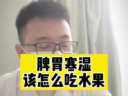 脾胃湿寒的人怎么吃水果?#脾胃虚弱 #健脾养胃 #胃爱同行 #999本草悟