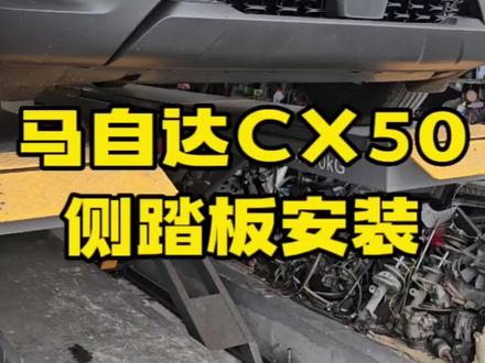 马自达CX50行也侧踏板安装教程#马自达cx50 #马自达#无惧者
