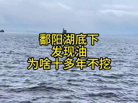 鄱阳湖底下发现油为啥不挖 #鄱阳湖底下发现油为啥不挖 #鄱阳湖 #石油