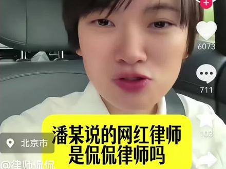 #场子姐#侃侃律师
潘要告网红律师了