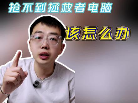 抖音商城抢不到拯救者怎么办#干货预告 #大学生必须知道的信息差 #2026电商破局 #电脑