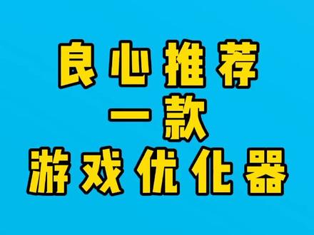 良心推荐一款游戏优化器,拒绝游戏卡顿,提高帧数#电脑知识 #上人门#游戏 @抖音小助手
