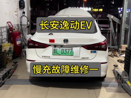 长安逸动EV,慢充故障维修,原来是这个原因,之前的线有点细,换上改进版的就好多了#新能源汽车维修 #新能源汽车 #长安逸动ev460 #新能源 #慢充故障