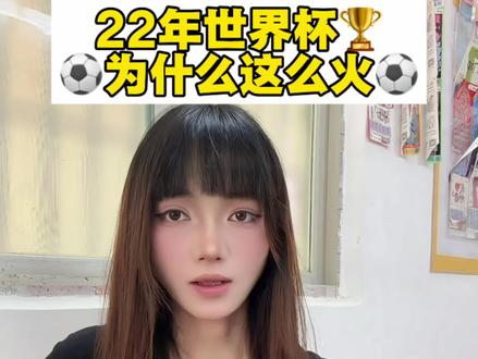 距离世界杯仅一个月时间,为什么感觉热度不高呢#足球赛事前瞻 #世界杯热点话题 #体彩知识 #女球迷 #理性购彩共护世俱杯