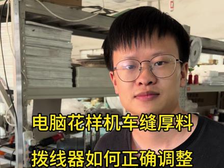电脑花样机车缝厚料时拨线器拨不过来怎么办#电脑花样机 #花样机 #源头工厂