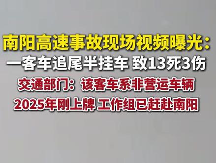 南阳高速13死事故现场视频曝光。