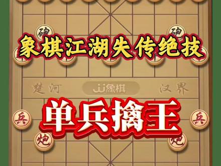 象棋十大邪门布局,单兵擒王#象棋高手 #象棋必胜下法 #象棋阵法