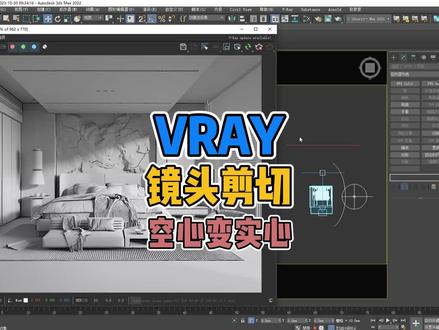 3DMAX做图镜头剪切的时候模型遇到空心,可以试下用VRAY剪裁器处理一下,马上空心变实心,不会VRAY剪裁器的使用方法赶快点赞关注收藏好慢慢学!#3dmax #vray渲染器 #vray #3dmax效果图 #3dmax教学