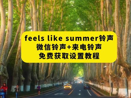 《月白精选》Feels Like Summer (像夏天一样)铃声免费设置教程来了#用了这款铃声再也没有迟到过 #起床铃声推荐
runwild怎么设置微… 微信铃声设置教程
超绝闹铃推荐 再也不迟到的闹钟
苹果来电铃声设置 向风而野铃声设置方法
早八必备闹铃 铃声
vivo闹铃自定义铃声 itsokaytoday铃声
runwild向风而野 feels like summer
vivo闹钟设置技巧 run wild
fading light手机铃声 微信来电铃声