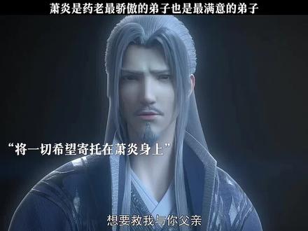 萧炎是药老最骄傲的弟子也是最满意的弟子 #国漫