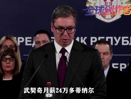 一国总统说“买不起”小米车:翻开武契奇工资条,还真可能买不起 一国总统,连23万的小米车都买不起?你敢信吗?全网当成笑话看的热搜,藏着全世界最打脸的真相。#零基础看懂全球 #全球创作者计划 #青年创作者成长计划 #时代的荣耀 #春节世界观察