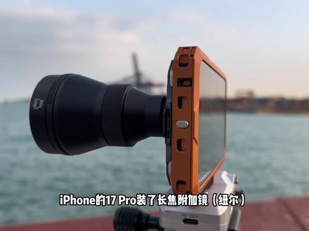 当iPhone17Pro获得300mm长焦
#手机摄影 #iPhone17Pro #把生活拍成电影 #电影感调色 #海