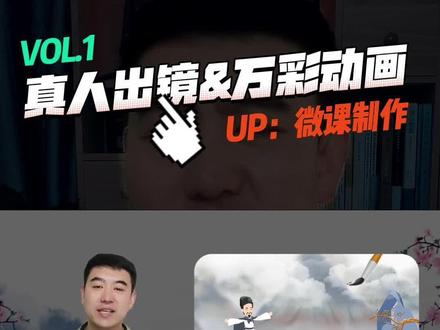 真人出镜加万彩动画微课打法,就是一层窗户纸一点就透!#微课制作#微课#微课比赛#万彩动画大师