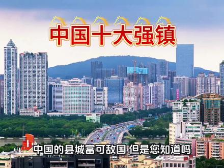 中国十大最强乡镇,今天来盘点一下#乡镇
