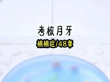 考核月亮 考核月亮#解压 #打脸