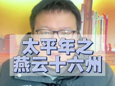 太平年里面燕云十六州的前世今生
#太平年 #历史 #五代十国 #统一 #中国传统文化