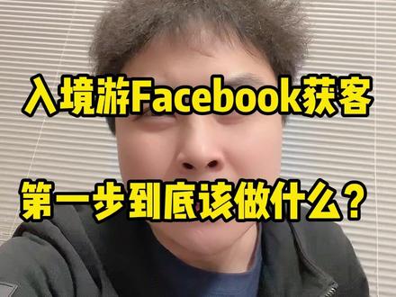 入境游Facebook获客 第一步到底该做什么? #facebook广告 #入境游 #投手老张