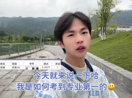我其实也不知道我是怎么考到专业第一的!我都没复习,全部都是裸考的~或者就是运气比较好吧!🤭🤭😌#大学生 #大学 #凡尔赛 #专治不开心 #内容过于真实
