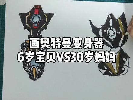 画奥特曼变身器6岁宝贝VS30岁妈妈