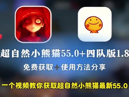 咐置更新小熊猫叩苓|最新超自然小熊猫55.0更新使用教程来啦~
#超自然行动组游戏 #超自然行动组小熊猫 #超自然小熊猫#超自然小熊猫四队 #真实生活分享计划