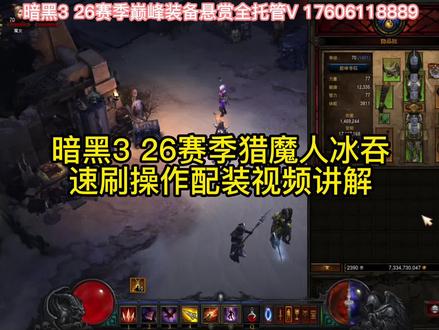 暗黑3 26赛季猎魔人冰吞速刷配装操作讲解#暗黑3猎魔#暗黑3 #暗黑3攻略 #暗黑3国服