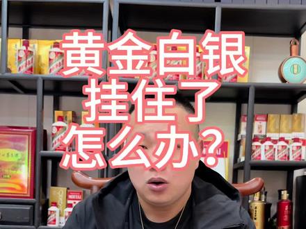 挂住了再研究 行情依旧存在,不怕被挂,就怕行情来了你却没在车上!#黄金暴跌 #白银暴跌