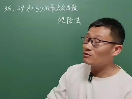 五年级数学下册重点,短除法求三个数的最大公因数 #求三个数的最大公因数 #短除法的应用 #重点