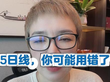 5日线,你可能用错了#财经#股民交流 #干货分享