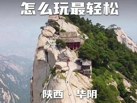 华山一日游,这样玩轻松登顶不腿疼。#快乐五一去哪嗨 #五一旅行狂想计划 @抖音旅行
