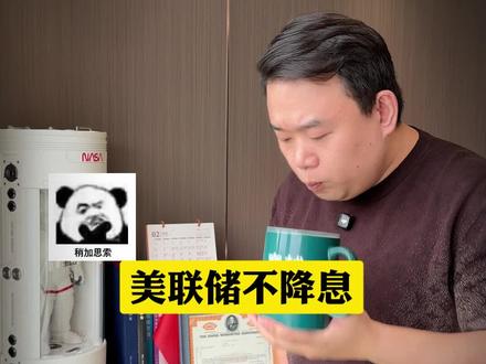 美联储决议不降息,未来黄金要何去何从? #美联储议息会议 #降息 #黄金 #穿越周期 #财经