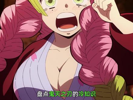 盘点鬼灭之刃中的有趣冷知识 #鬼灭之刃 #动漫编年史 #动漫解说 #二次元 #动漫