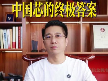 一分钟说清楚“韬定律”到底是什么 华为扔出“韬定律”,重塑芯片结构。#华为#半导体#科技#何庭波#韬定律