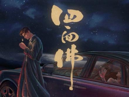 越来越有意思了#漫播 #广播剧#四面佛#闻香窃玉