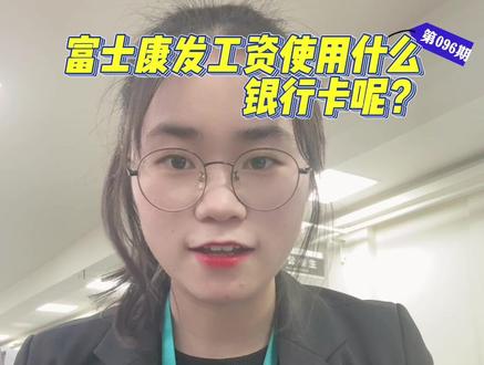 富士康发工资使用什么银行卡呢#富士康 #找工作 #工资 #打工生活 #郫都区 @抖音小助手