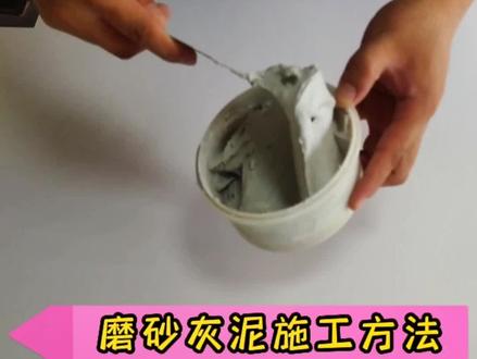 磨砂灰泥的施工方法,小白都能看懂哦#磨砂灰泥 #施工视频 @抖音小助手
