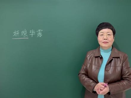 你知道成语“妍媸毕露”当中的“妍媸”指的是什么意思吗? #老师 #知识分享 #每天学习一点点