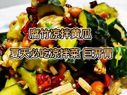 夏天没胃口就做黄瓜拌腐竹😋
脆爽入味、解腻开胃,5分钟就能搞定
#凉拌黄瓜新吃法 #黄瓜拌腐竹 #简单又好吃的家常菜美食做法 #用超简单的下饭菜美美吃一餐 #快手家常菜 @DOU+小助手