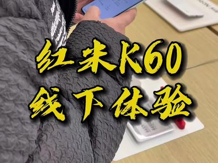 #红米 #k60 显示效果和做工质感出乎意料地好,特别拍照简直就是#小米13 下放的徕卡啊!