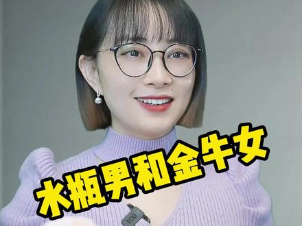 水瓶男和金牛女@单人床 @情感 @DOU+小助手 #每天跟我涨知识 #十二星座 #干货分享 #星座 #金牛座 #水瓶座 #情感