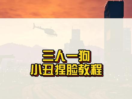 杰昆版小丑捏脸教程,你学会了吗?#三人一狗 #steam游戏