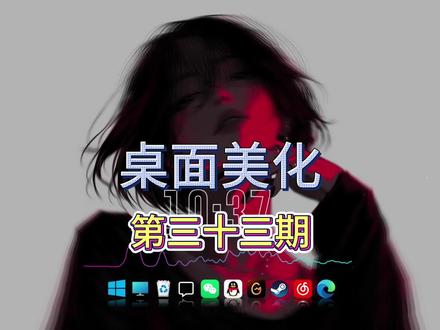 帮粉丝电脑开荒➕桌面美化(第三十三期)#电脑开荒 #桌面美化 #动态壁纸 #电脑清理