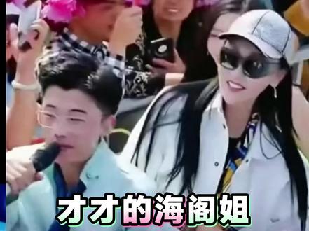 才才的海阁姐开郭有才“专场”,没有排练的默契就是一种团结。#郭有才#海阁#快来围观 #上热门🔥 #苏畅@郭有才(27号晚7点相聚海澜飞马水城) @苏畅V @海阁