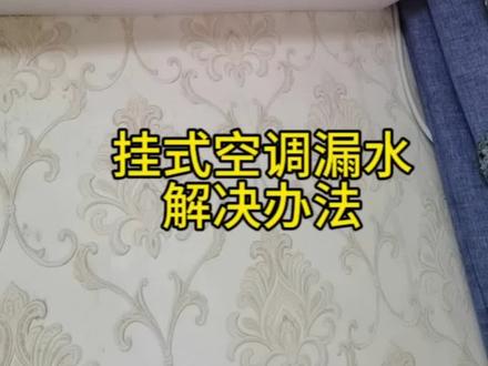 #挂式空调漏水解决办法#空调一定要定期清洗@抖音生活服务商家助手