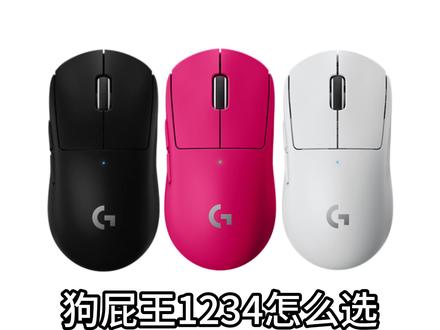 狗屁王1234怎么选#狗屁王 #gpw #鼠标