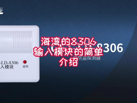 #建筑消防工程#消防工程资质#消防设备的日常使用 海湾的8306输入模块的简单介绍(全屏版)