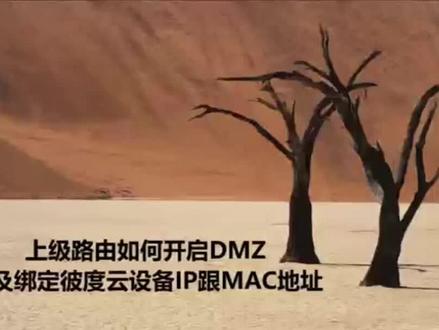#赚钱宝 上级路由如何开启DMZ?