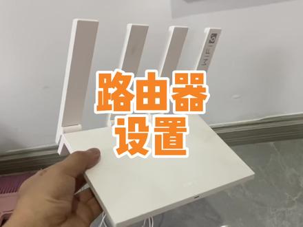 新买一个无线路由器怎么设置,非常简单看完你也会 #路由器 #无线路由器 #电脑小技巧 #电脑