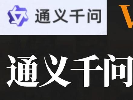 阿里通义千问有点厉害,但是文心一言真的很离谱 #AI #程序员 #文心一言 #通义千问 #ChatGpt